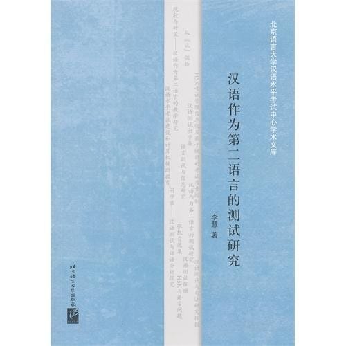 Testing Research on Teaching Chinese as a Foreign Language (Chinese Edition)