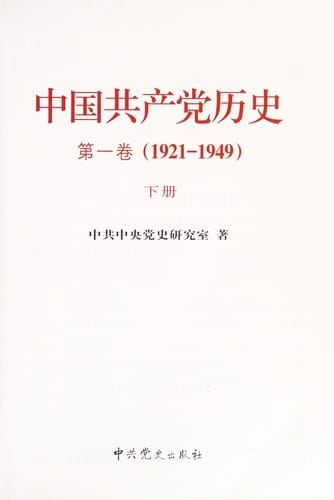 Zhongguo gong chan dang li shi