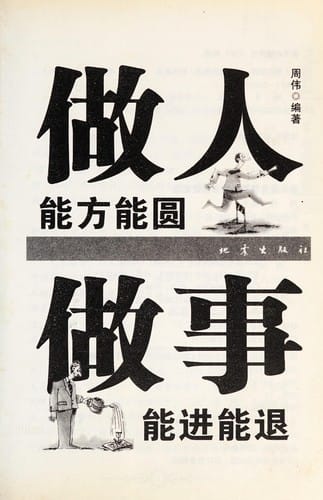 Zuo ren neng fang neng yuan =