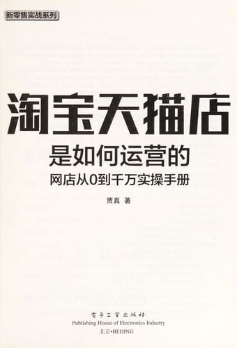 Tao bao Tian mao dian shi ru he yun ying de