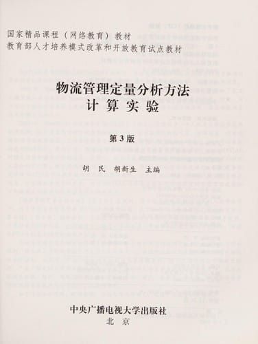 Wu liu guan li ding liang fen xi fang fa ji suan shi yan