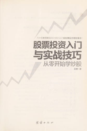 Gu piao tou zi ru men yu shi zhan ji qiao