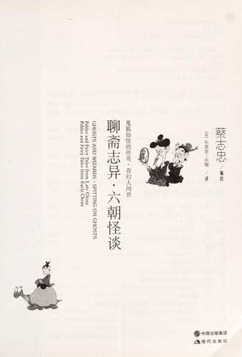 Liao zhai zhi yi, liu chao guai tan