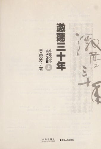 Ji dang san shi nian : Zhongguo qi ye, 1978-2008