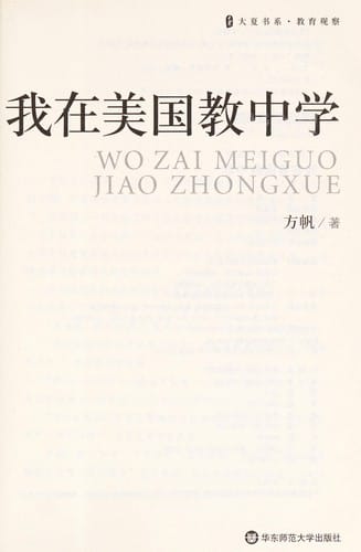 Wo zai Meiguo jiao zhong xue