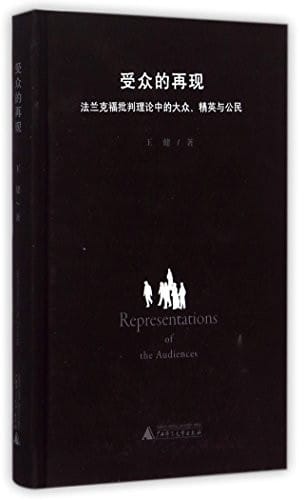 Audience Reappearance (Public Elites and Citizens in the Frankfurt School of Critical Theory) (Chinese Edition)