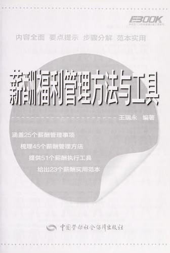 Xin chou fu li guan li fang fa yu gong ju