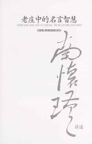 Lao Zhuang zhong de ming yan zhi hui