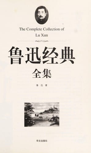 Lu xun jing dian quan ji =