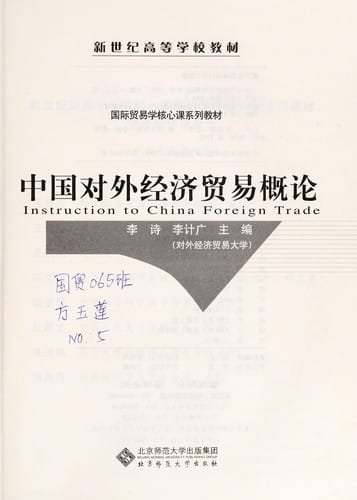 Zhongguo dui wai jing ji mao yi gai lun =