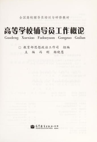 Gao deng xue xiao fu dao yuan gong zuo gai lun
