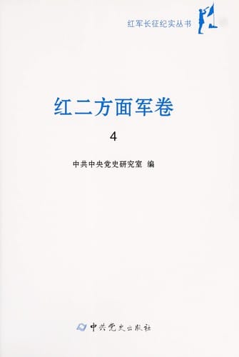 Hong jun chang zheng ji shi cong shu