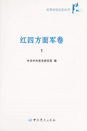 Hong jun chang zheng ji shi cong shu