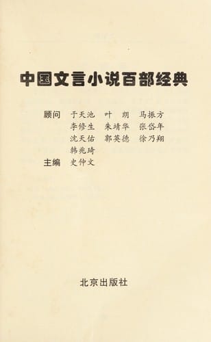 Zhongguo wen yan xiao shuo bai bu jing dian