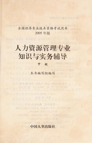 Ren li zi yuan guan li zhuan ye zhi shi yu shi wu fu dao