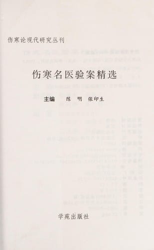 Shang han ming yi yan an jing xuan