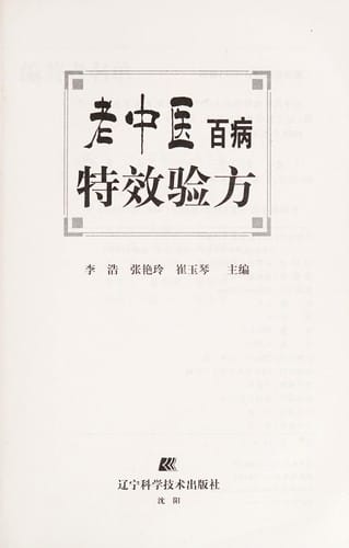 Lao Zhong yi bai bing te xiao yan fang