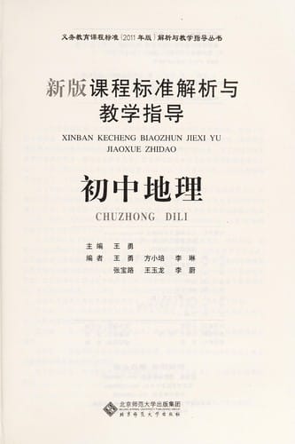 Xin ban ke cheng biao zhun jie xi yu jiao xue zhi dao