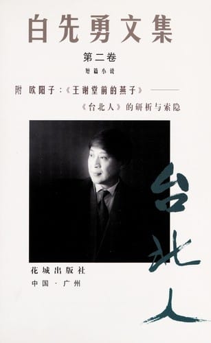 Bai Xianyong wen ji