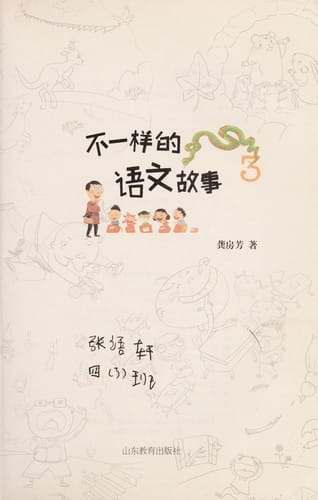 Bu yi yang de yu wen gu shi