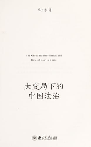 Da bian ju xia de Zhongguo fa zhi =