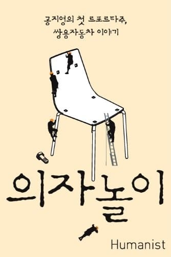 Play chairs (Korean edition)