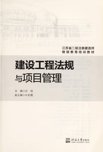 Jian she gong cheng fa gui yu xiang mu guan li