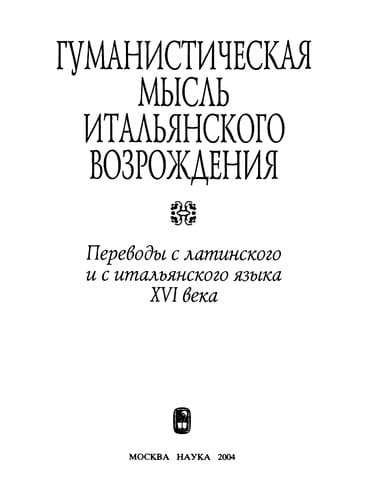 Gumanisticheskai͡a myslʹ italʹi͡anskogo vozrozhdenii͡a