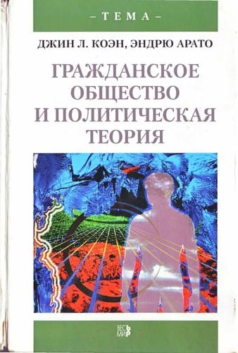 Grazhdanskoe obshchestvo i politicheskaia teoriia