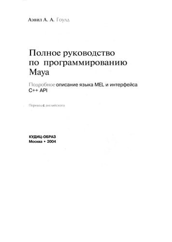 Polnoe rukovodstvo po programmirovanii͡u Maya