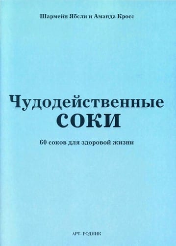 Chudodeĭstvennye soki