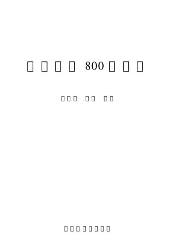 Sheng huo zhong de 800 ge wu qu