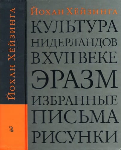 Kulʹtura Niderlandov v XVII veke