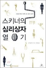 Opening Skinner's Box (Korean edition) 스키너의 심리상자열기
