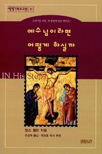 In His Steps (Korean Edition)