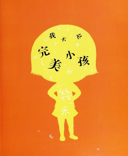 Wo bu shi wan mei xiao hai =