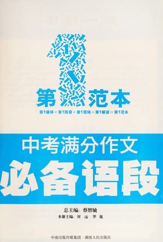 Zhong kao man fen zuo wen bi bei yu duan di yi fan ben