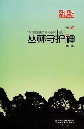 Cong lin shou hu shen