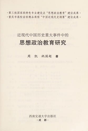 Jin xian dai Zhongguo li shi zhong da shi jian zhong de si xiang zheng zhi jiao yu yan jiu