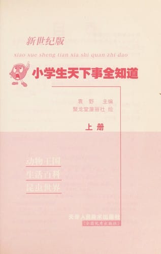 Xiao xue sheng tian xia shi quan zhi dao