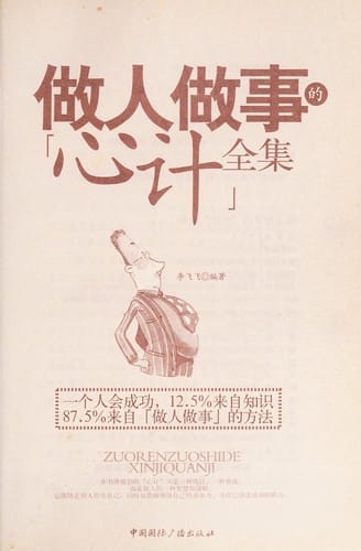 Zuo ren zuo shi de "xin ji" quan ji