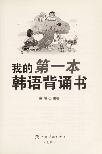 Wo de di yi ben han yu bei song shu