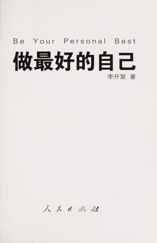 Zuo zui hao de zi ji =