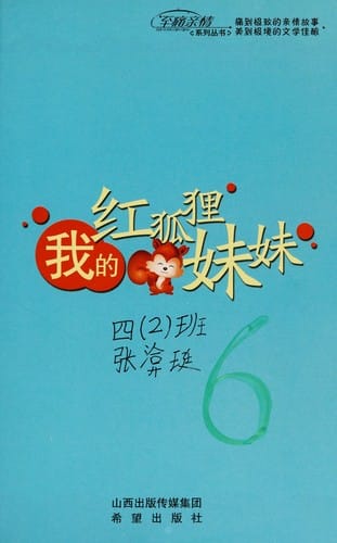 Wo de gong hu li mei mei
