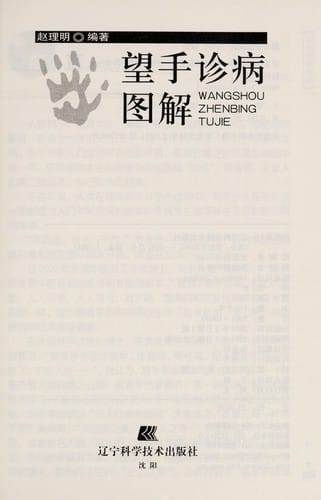 Wang shou zhen bing tu jie