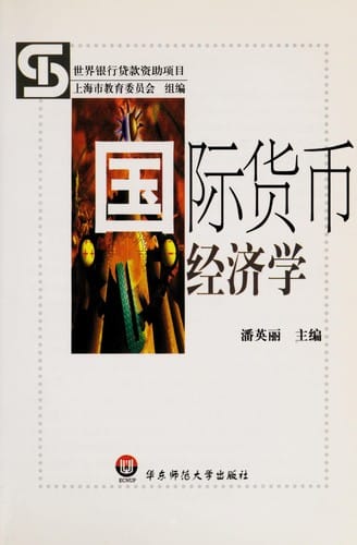 Guo ji huo bi jing ji xue