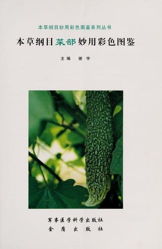 Ben cao gang mu cai bu miao yong cai se tu jian