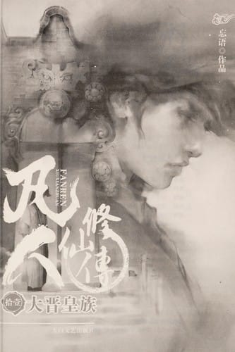 Fan ren xiu xian chuan