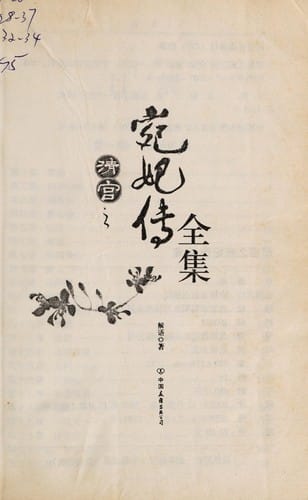 Qing gong zhi wan fei zhuan