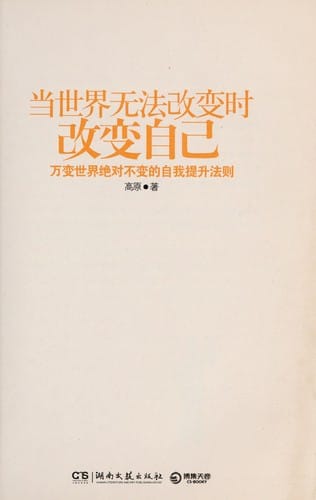 Dang shi jie wu fa gai bian shi gai bian zi ji
